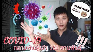 Ep 32 :  โควิด-19​เดลต้า กลายพันธุ์​เป็นเดลต้าพลัสแล้ว อันตรายไหม?