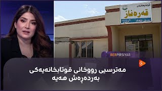 19 ساڵە قوتابخانەیەکی بەردەڕەش مەترسیی رووخانی لەسەرە