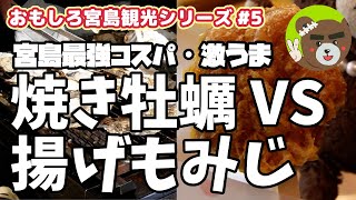 🔵宮島 最強コスパ焼き牡蠣 ＶＳ 定番 揚げもみじ  宮島観光最新版 #5 焼き牡蠣 お食事処とりい 不思議食感揚げもみじ 紅葉堂 本店【宮島観光シリーズ】