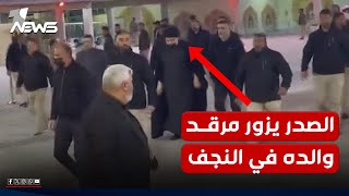 فيديو.. زعيم التيار الصدري مقتدى الصدر يزور مرقد والده في النجف