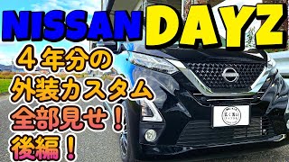 全部見せます！DAYZ ４年間のドレスアップ・カスタムまとめ（外装編）後編 【NISSAN】【日産】【デイズ】 新型 軽 ハイトワゴン