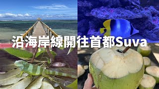 NZ021 | 斐濟🇫🇯山海橫斷自駕(2)從楠迪Nadi一路開到蘇瓦Suva🚗210km皇后路上的無盡魅力