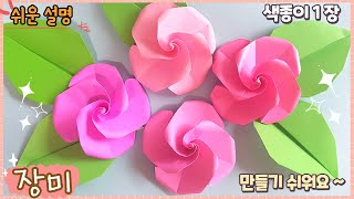 색종이 1장으로 쉬운 장미꽃 만들기, 장미 종이접기 /Origami flower, paper Rose