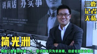 揭露三鹿毒奶粉第一人，潜伏数年只为求真相，功成名就后去哪儿