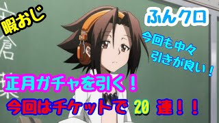 『ふんクロ』 正月ガチャチケット20枚あったから引いてみた！　引きは悪くはない！