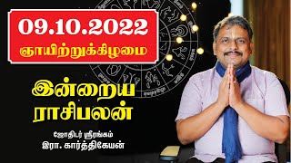 09.10.22 ஞாயிற்றுக்கிழமை - Today RasiPalan | Indraya Rasi Palan | October - 09 #இன்றையராசிபலன்