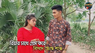 রিয়ার সাথে প্রেম করে বিপদে আছে শান্ত । গানে গানে সেরা বিনোদন । Shanto Riya Joti Song