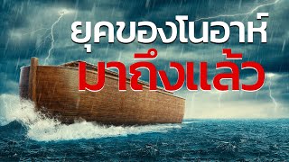 คำทำนายในพระคัมภีร์เกี่ยวกับภัยพิบัติในยุคสุดท้ายถูกทำให้ลุล่วงแล้ว \