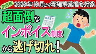 【消費税からの脱出】インボイス制度の何が超面倒なのか？3選＆回避法【個人事業主･ﾌﾘｰﾗﾝｽ･小規模零細企業/2023年10月開始/しくみ/適格請求書･登録番号/帳簿記載要件/申告･納税/求人】