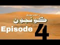 Sindhi Sop Serial KoonJoon EP 4 - KTN By || Ismail Baloch official TV || Sindhi drama