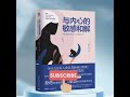 与内心的敏感和解：高敏感者减压的29个有效方法丨内向、社恐如何不讨好、不迎合、做自己