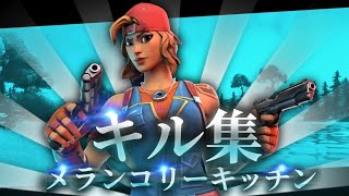 【キル集】メランコリーキッチン/Destro Highlight【フォートナイト/fortnite】