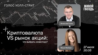 Криптовалюта VS рынок акций: что выбрать инвестору? / Голос Уолл-стрит // 27.07.2022