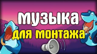 МУЗЫКА ДЛЯ ВИДЕО ЮТУБЕРОВ  [БЕЗ АП] + ЯНДЕКС ДИСК