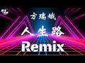 人生路 remix 方瑞娥（闽南语）「jmcdjremixchannel」