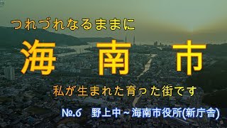 つれづれなるままに海南市　№ 6　野上中～海南市役所 新庁舎 (No 6 Nokami-Kainan City Hall New Government Building)