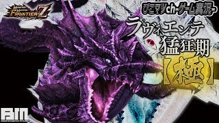 【MHF-Z実況LIVE】今日も少し極ラヴィエンテいきまーす！【モンハンフロンティアZ】