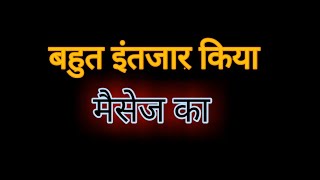 बहुत इंतजार किया मैसेज का l Status video l sad shayari l love story lsad status l sad shayari status