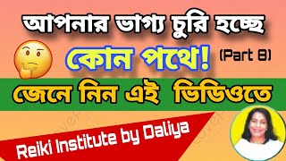 ভাগ্য চুরি হয় কোন পথে//vgago churi//Reiki Institute By Daliya #holyfirereiki