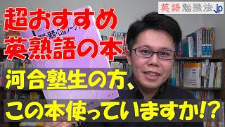 河合塾英語テキストのおすすめ！英熟語のイチオシ英語本