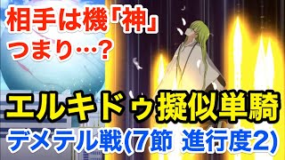 【FGO】エルキドゥ擬似単騎でデメテル戦攻略：機神も天の鎖にお任せ(第7節 進行度2)【Lostbelt No.5 星間都市山脈 オリュンポス 神を撃ち落とす日】