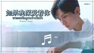 THAI SUB |  成毅 - 如果我深爱着你 ♫ Cheng Yi - If I Love You Deeply (Ru Guo Wo Shen Ai Zhe Ni) ร้องโดยเฉิงอี้