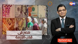 الإقتصاد حديث المصريين الأول والدولة تقف بلا حول ولا قوة أمام الأزمات !!