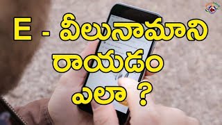 E - వీలునామాని రాయడం ఎలా ?  || #Wakeupindia