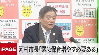 名古屋・河村市長「緊急保育、増やす必要ある」保育園が休園相次ぎ　定例会見（2022年1月24日）