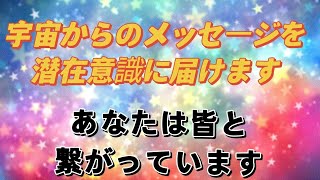 【 宇宙からのメッセージを宇宙エネルギーと共に潜在意識に届けます】