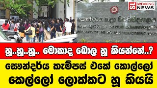 හූ..හූ..හූ.. මොකාද බොල හූ කියන්නේ..? සෞන්දර්ය කැම්පස් එකේ කොල්ලෝ කෙල්ලෝ ලොක්කට හූ කියයි