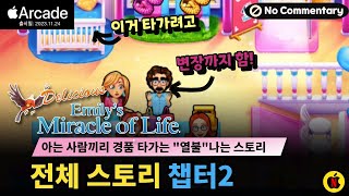 [딜리셔스-인생의기적+] 챕터2 스토리! \