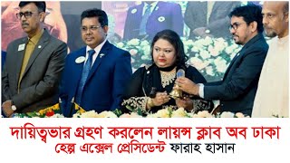 দায়িত্বভার গ্রহণ করলেন লায়ন্স ক্লাব অব ঢাকা হেল্প এক্সেল প্রেসিডেন্ট ফারাহ হাসান | Lions Club