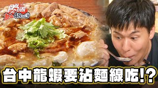 【台中】龍蝦要沾麵線吃！？【食尚玩家熱血48小時】20231117 (3/4)