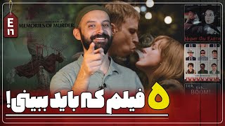 معرفی پنج فیلم جذاب که باید ببینی! / قسمت شانزدهم 👌📽️