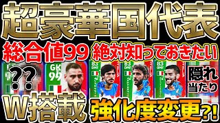 【必見】新登場ガチャは強化度が変更？！総合値99W搭載の激アツガチャが爆誕！隠れ大当たりもいる11/7搭載イタリア国代表ガチャ【eFootball/イーフト2022アプリ】