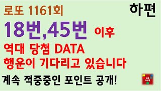 로또1161회 18번,45번 이후역대 당첨 DATA행운이 기다리고 있습니다 하편 #로또 #로또분석