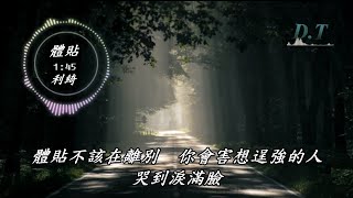 體貼--利綺【 動態歌詞 Lyrics 】『體貼不該在離別 你會讓該死心的人 』【D.T】推薦聆聽歌曲