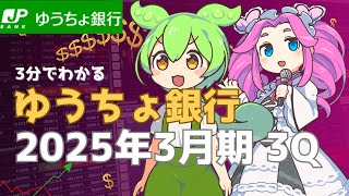 3分で決算解説！ゆうちょ銀行2025年3Q