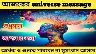 আজকের universe বার্তা আপনার জন্য, ভিডিওটি অর্ধেক দেখতে পারবেন না তার আগেই একটি সুসংবাদ আসবে|