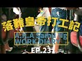 sodium 聊天室 podcast ep.23 落難皇帝打工記 千分一的突圍困境 六月畢業月