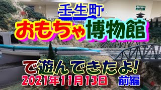 壬生町おもちゃ博物館で遊んできたよ!　(前編) 　\