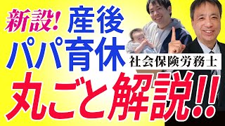 【重要】どこよりも詳しくそしてわかりやすく解説！産後パパ育休はこんな制度です。【 育児介護休業法 2022年改正 労務管理 】