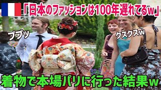 【海外の反応】「日本のファッションは時代遅れw」本場パリのハイブランドのお店に日本の着物着ていったら外国人の反応が凄すぎる【俺たちのJAPAN】