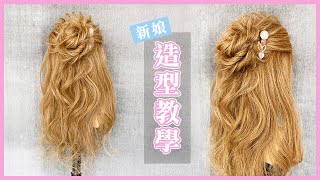 【新娘髮型】3分鐘快速學會，兩股邊浪漫抽絲 日系甜美包包頭│Ginger老師 陳青靖