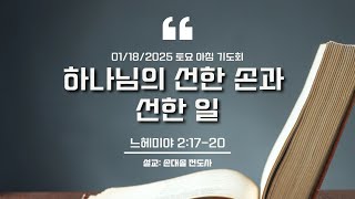 2025-01-18 토요기도회 (느헤미야(2): 하나님의 선한 손과 선한 일)