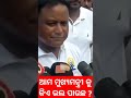 ଆମ ମୁଖ୍ୟମନ୍ତ୍ରୀ ଙ୍କୁ କିଏ ଭଲ ପାଉଛ