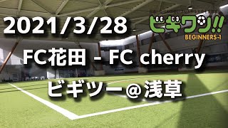 【試合動画】2021年3月28日（日）FC花田 - FC cherry(ビギツー＠浅草）