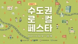 수도권 로컬 페스타 1일차 개막식 \u0026 토크 콘서트 \u0026 온라인 클래스