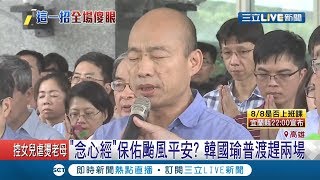 罷韓累積人數上看20萬 高市府普渡完韓國瑜拿起麥克風\